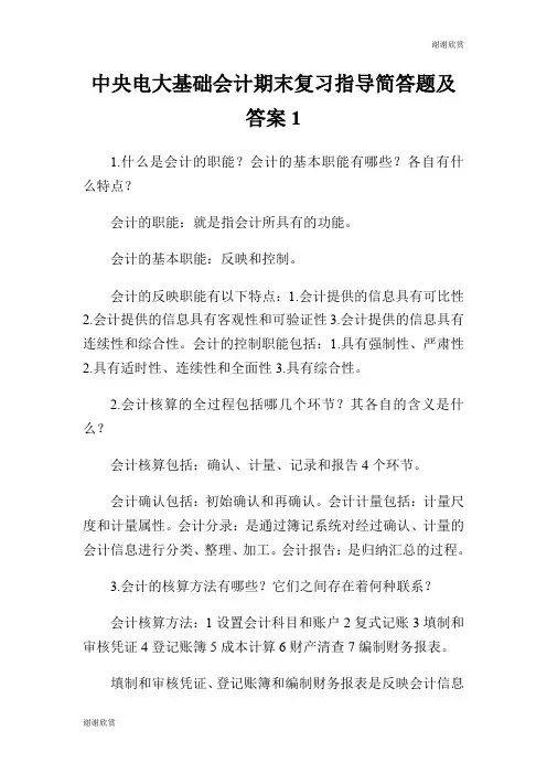 电大基础会计期末复习指导简答题及答案.doc