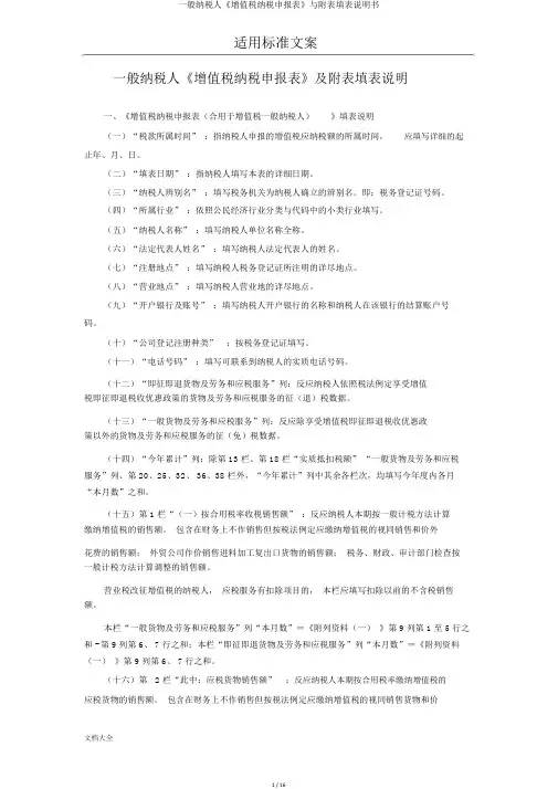 一般纳税人《增值税纳税申报表》与附表填表说明书