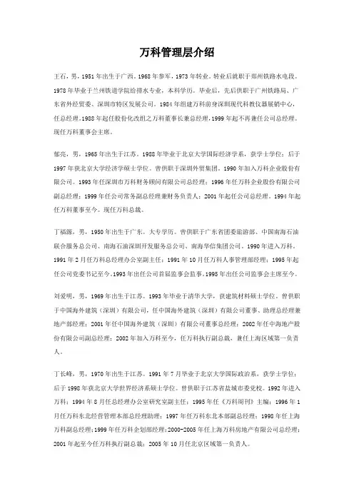 万科管理层介绍