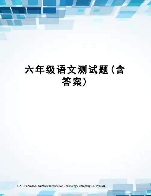 六年级语文测试题(含答案)