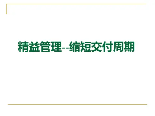 精益管理-缩短交付周期