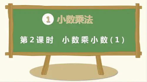 时小数乘小数PPT课件