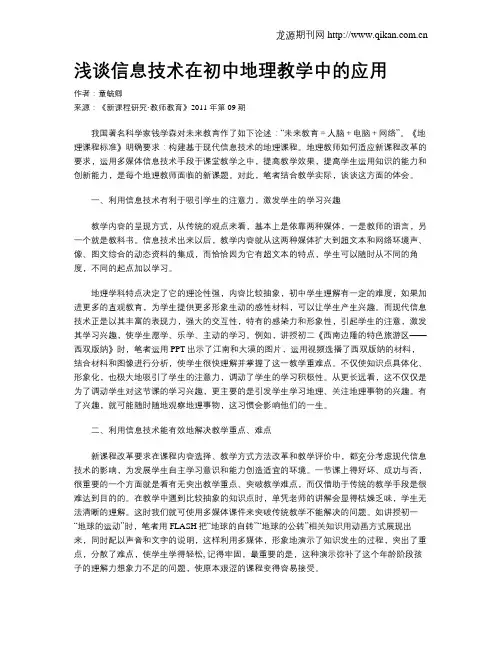 浅谈信息技术在初中地理教学中的应用
