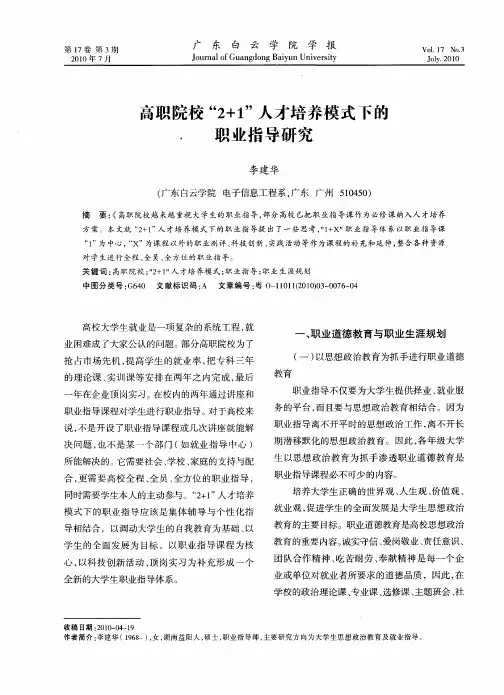 高职院校“2+1”人才培养模式下的职业指导研究