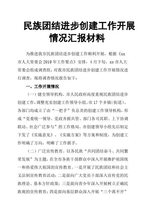 民族团结进步创建工作开展情况汇报材料 