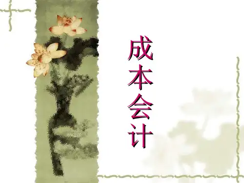 成本会计学课程(很好)