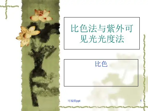 比色法与紫外可见光光度法