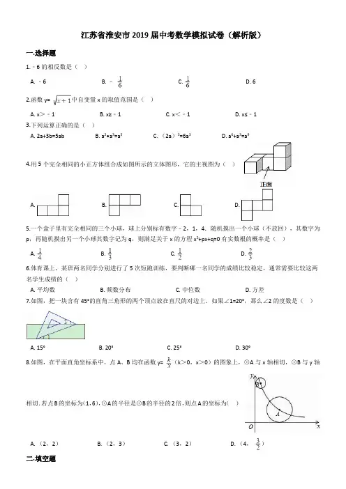 最新江苏省淮安市2018-2019年最新中考数学模拟试卷(含答案)