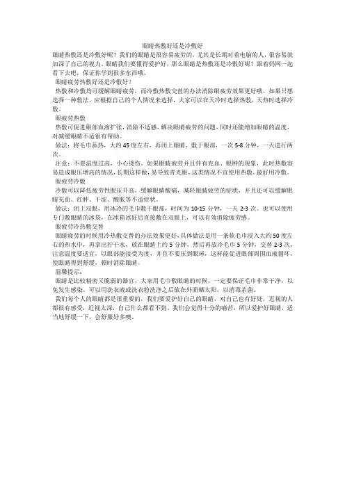 眼睛热敷好还是冷敷好