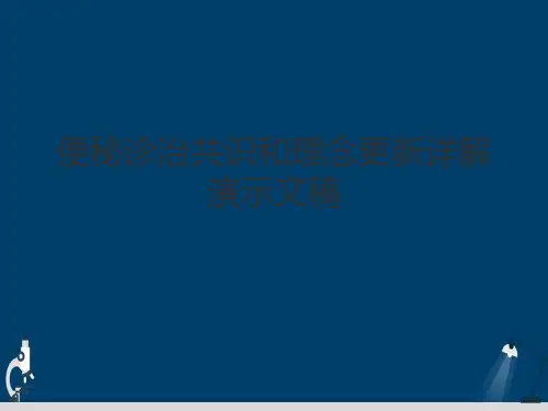 便秘诊治共识和理念更新详解演示文稿