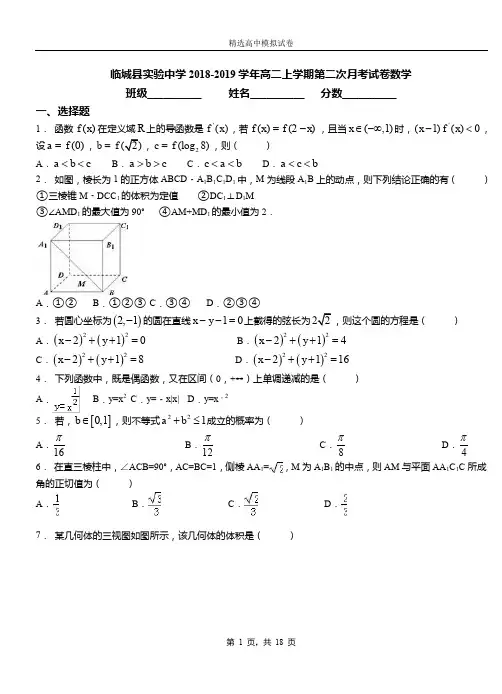 临城县实验中学2018-2019学年高二上学期第二次月考试卷数学