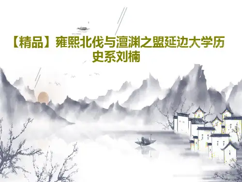 【精品】雍熙北伐与澶渊之盟延边大学历史系刘楠18页PPT