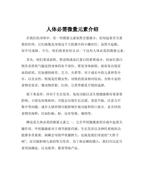 人体必需微量元素介绍