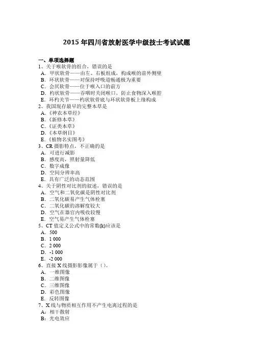 2015年四川省放射医学中级技士考试试题