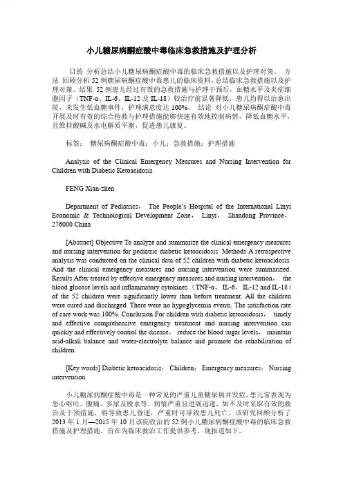 小儿糖尿病酮症酸中毒临床急救措施及护理分析_1