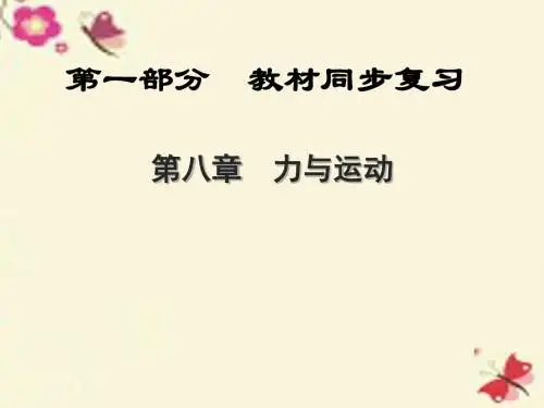 全程中考陕西省2016中考物理总复习 第一部分 教材同步复习