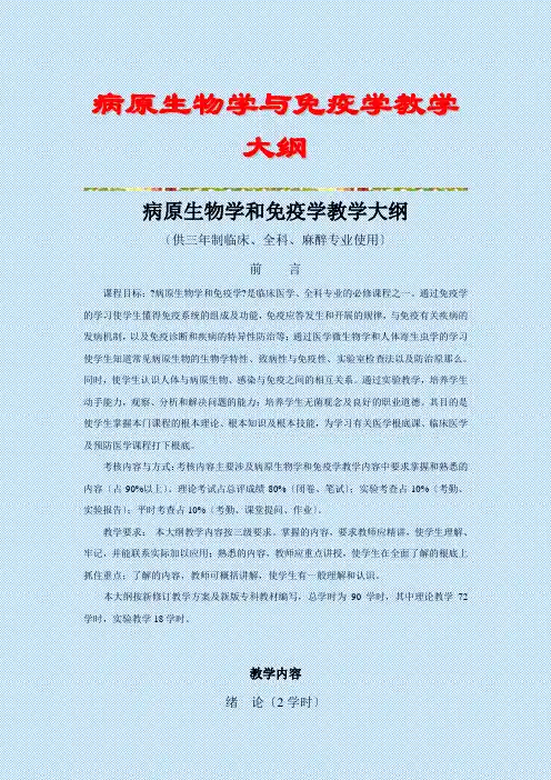 病原生物学与免疫学教学大纲