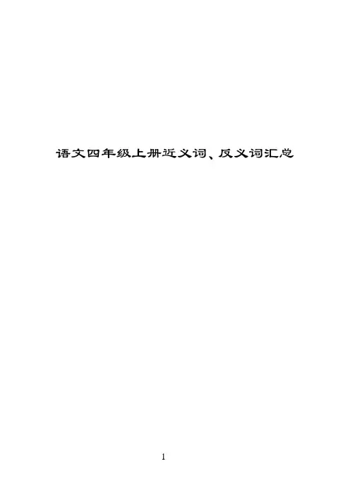 四年级上册近义词、反义词多音字汇总