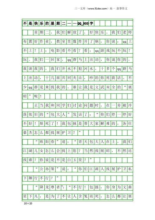 高一叙事作文：不是快乐的星期二——QQ_900字