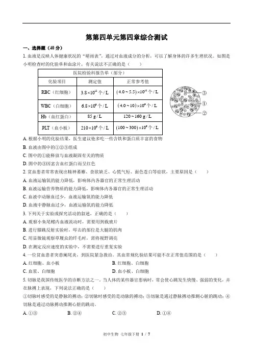 人教版初中生物七下第四单元第四章综合测试卷及答案