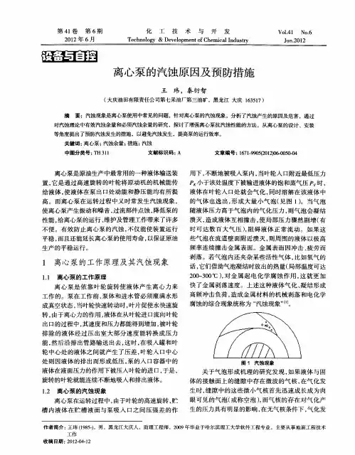 离心泵的汽蚀原因及预防措施