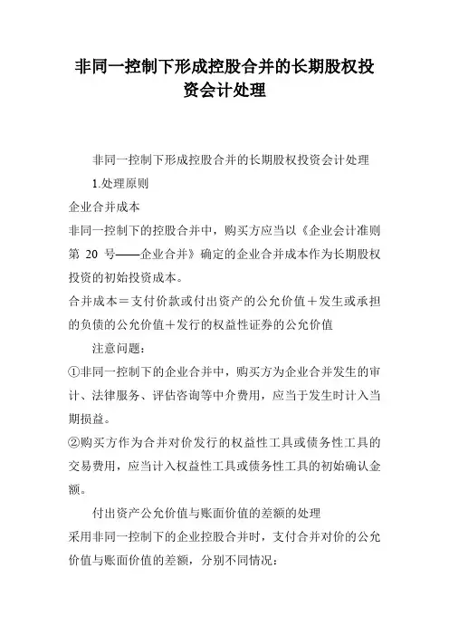 非同一控制下形成控股合并的长期股权投资会计处理