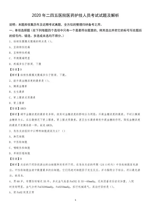 2020年二四五医院医药护技人员考试试题及解析
