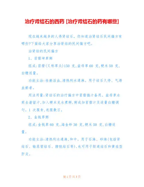 治疗肾结石的西药 [治疗肾结石的药有哪些] 