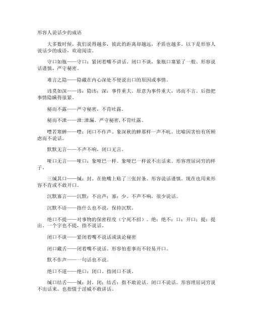 形容人说话少的成语
