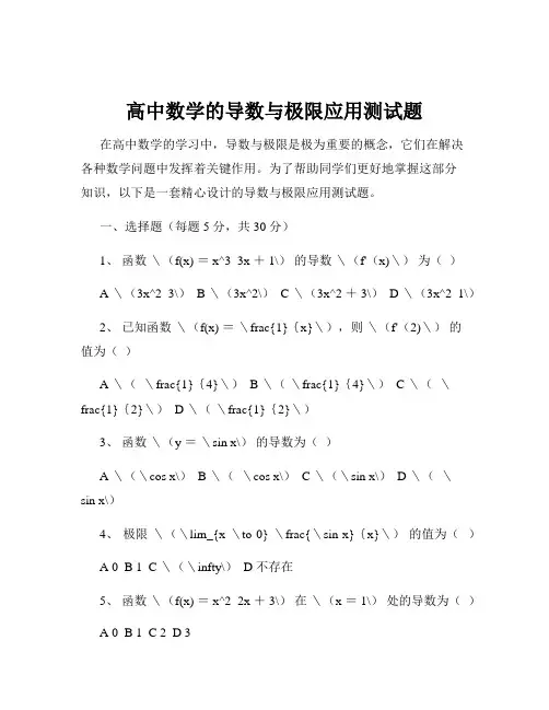 高中数学的导数与极限应用测试题