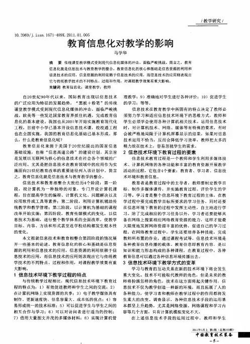 教育信息化对教学的影响