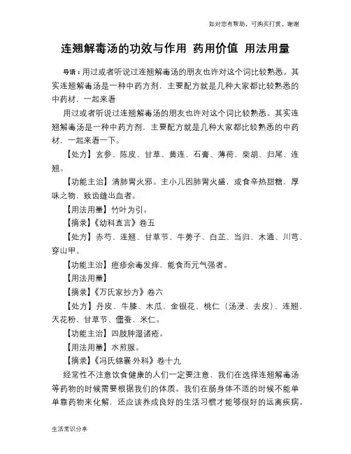 连翘解毒汤的功效与作用 药用价值 用法用量
