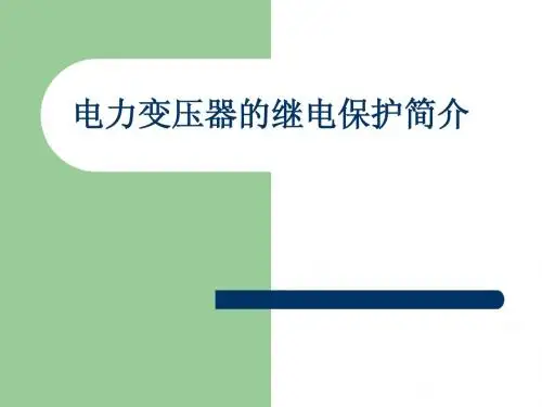 变压器继电保护简介