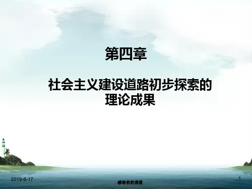 第四章 社会主义建设道路初步探索的理论成果.ppt