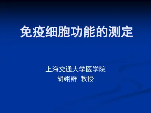 免疫细胞功能的测定