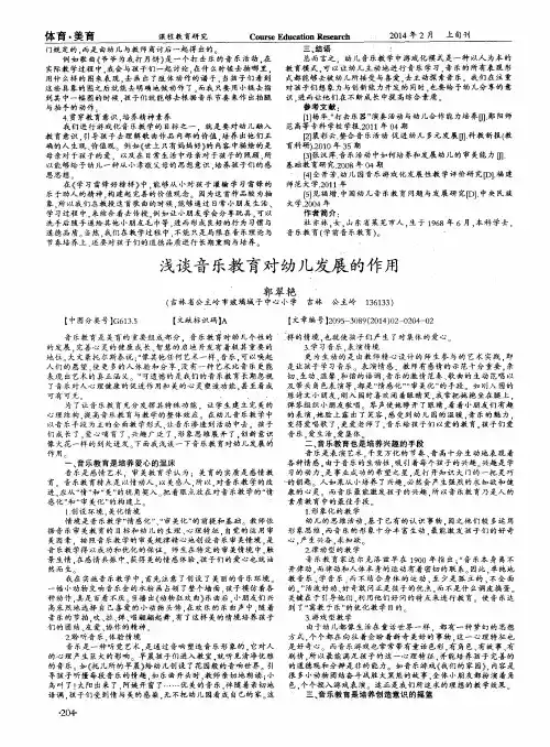 浅谈音乐教育对幼儿发展的作用