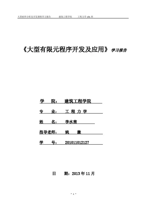 大型有限元程序开发及应用
