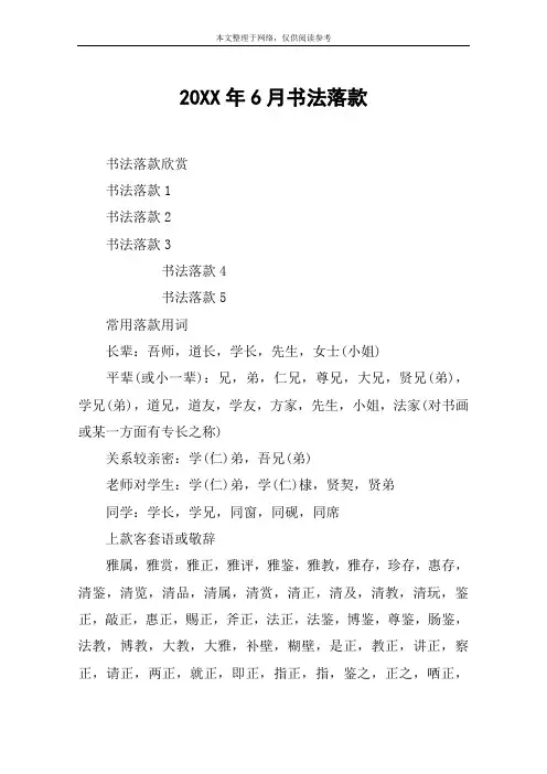 20XX年6月书法落款