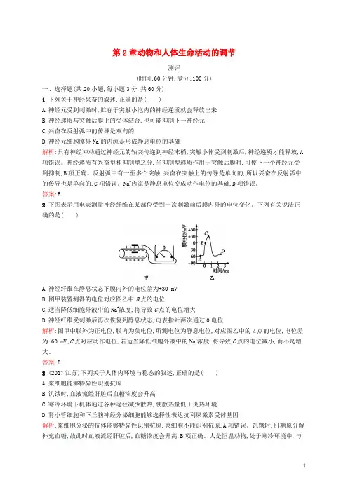 2019高中生物 第2章 动物和人体生命活动的调节测评 新人教版必修3