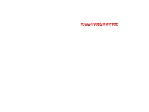 政治经济学第四章资本积累