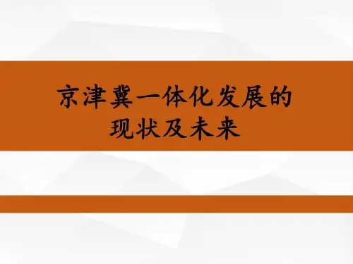 浅谈京津冀一体化共28页文档