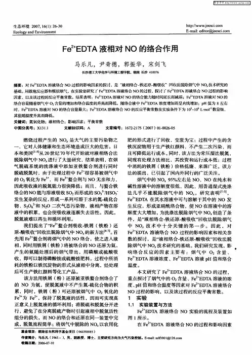Fe 2+EDTA液相对NO的络合作用
