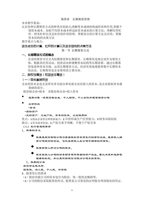 第四章长期筹资管理