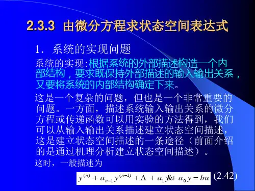 由微分方程求状态空间表达式【精选】