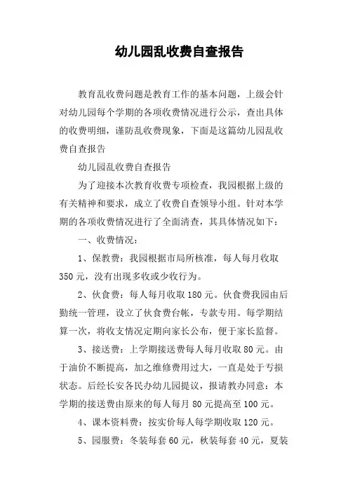 幼儿园乱收费自查报告