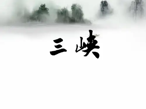 《三峡》1PPT课件