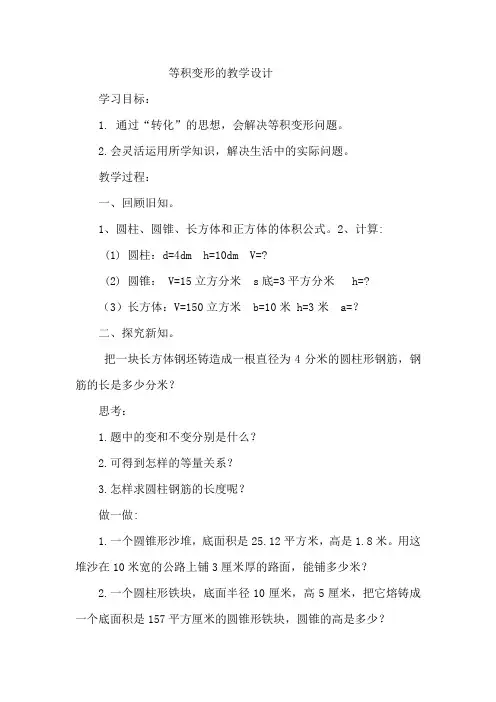 数学人教版六年级下册等积变形教学设计