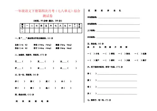 【强烈推荐】一年级语文下册第七八单元测试题