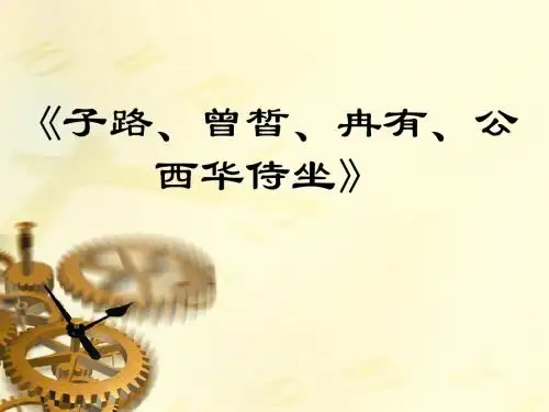 子路曾皙冉有公西华侍坐