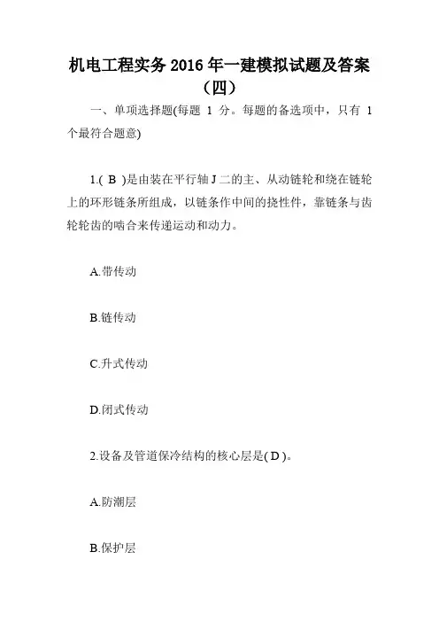 机电工程实务2016年一建模拟试题及答案(四)